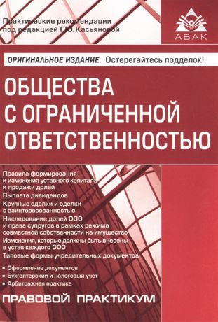Касьянова Г. Общества с ограниченной ответственностью 7 изд