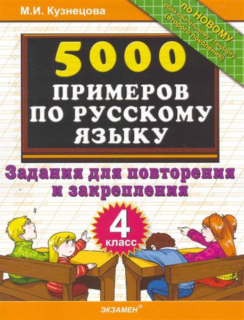 Кузнецова М. 5000 примеров по рус языку Задания для повторения 4 кл