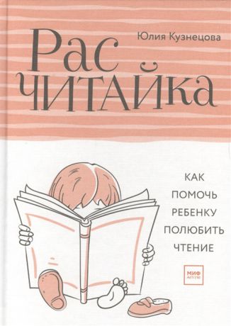 Кузнецова Ю. Расчитайка Как помочь ребенку полюбить чтение
