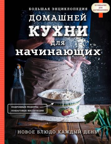 Сушик О. (отв. ред.) Большая энциклопедия домашней кухни для начинающих