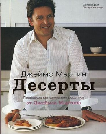 Мартин Дж. Десерты