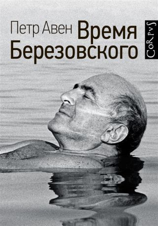 Авен П. Время Березовского