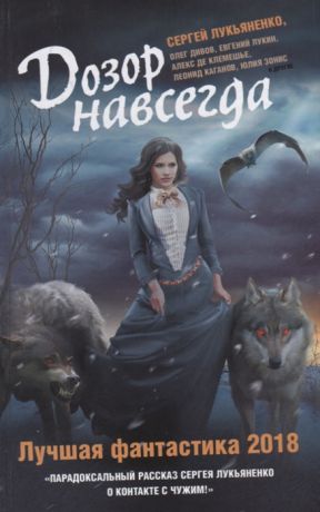 Лукьяненко С., Дивов О., Лукин Е . и др. Дозор навсегда Лучшая фантастика 2018