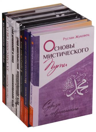Жуковец Р. Суфизм Мистический путь Комплект из 7 книг