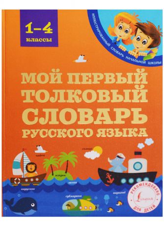 Алексеев Ф. Мой первый толковый словарь русского языка 1-4 классы