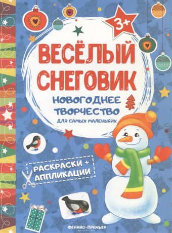 Чумакова С. (отв. ред.) Веселый снеговик Книжка раскраска-аппликация