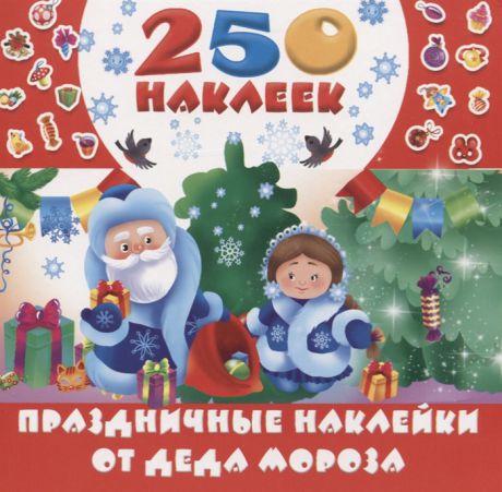 Горбунова И. (худ.) Праздничные наклейки от Деда Мороза