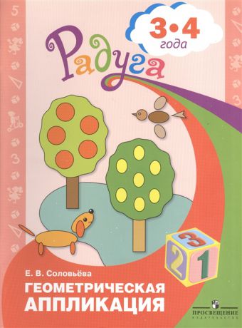 Соловьева Е. Геометрическая аппликация Пособие для детей 3-4 лет