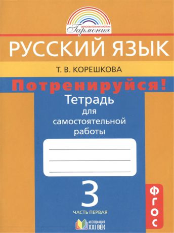 Корешкова Т. Русский язык Потренируйся Тетрадь для самостоятельной работы к учебнику русского языка для 3 класса общеобразовательных учреждений В 2 частях Часть первая