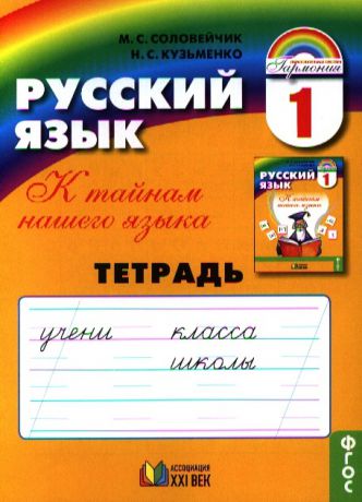 Соловейчик М., Кузьменко Н. Русский язык Тетрадь к учебнику для 1 класса общеобразовательных организаций