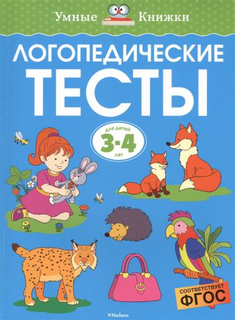 Земцова О. Логопедические тесты для детей 3-4 лет