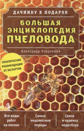 Очеретний А. Большая энциклопедия пчеловода