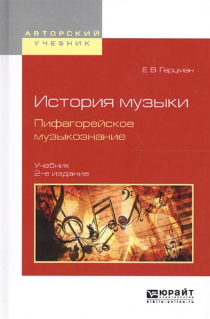 Герцман Е. История музыки Пифагорейское музыкознание Учебник для вузов