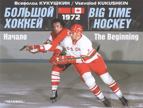 Кукушкин В. Большой хоккей Начало 1972 На русском и английском языках