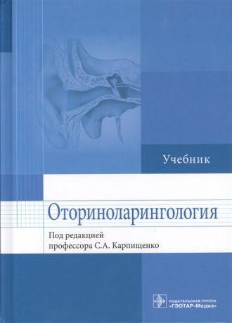 Карпищенко С. (ред.) Оториноларингология Учебник