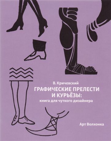 Кричевский В. Графические прелести и курьезы Книга для чуткого дизайнера