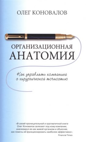 Коновалов О. Организационная анатомия Как управлять компанией с хирургической точностью