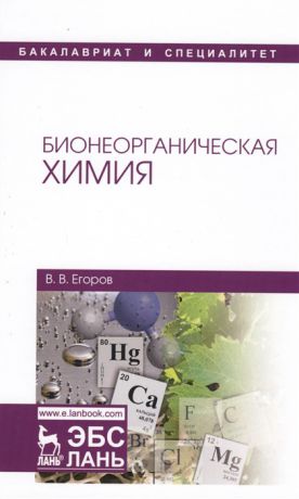 Егоров В. Бионеорганическая химия Учебное пособие