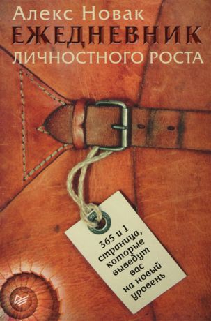 Новак А. Ежедневник личностного роста 365 и 1 страница которые выведут вас на новый уровень