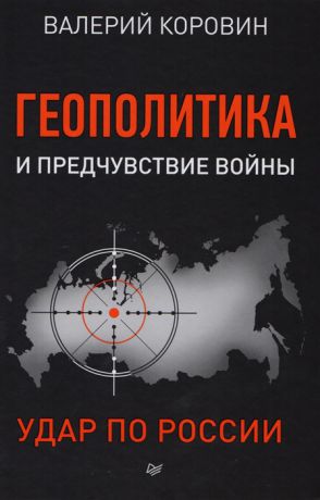 Коровин В. Геополитика и предчувствие войны Удар по России