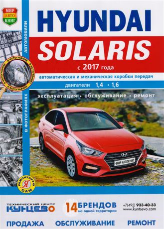Солдатов Р., Шорохов А. (ред.) Hyundai Solaris с 2017 года Автоматическая и механическая коробки передач Двигатели 1 4 1 6 Эксплуатация Обслуживание Ремонт