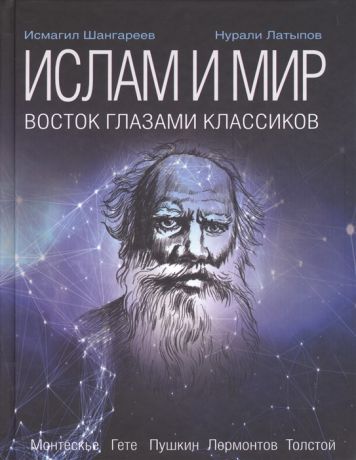 Шангареев И., Латыпов Н. Ислам и мир Восток глазами классиков