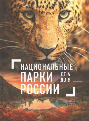 Леводянская Е. Национальные парки России от А до Я