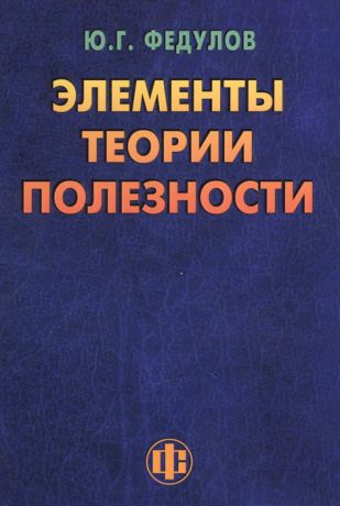 Федулов Ю. Элементы теории полезности парадигма ограниченного замещения и некомпенсируемости