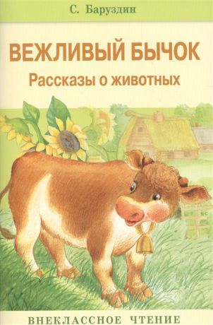 Баруздин С. Вежливый бычок Рассказы о животных
