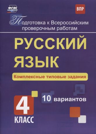 Свидан М. Русский язык Комплексные типовые задания 4 класс 10 вариантов