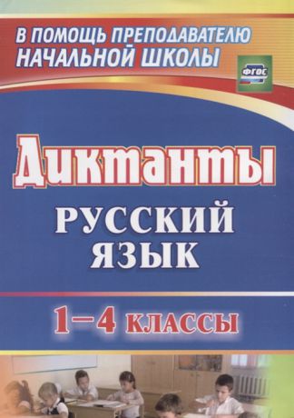 Калинина Т. и др. Русский язык Диктанты 1-4 классы