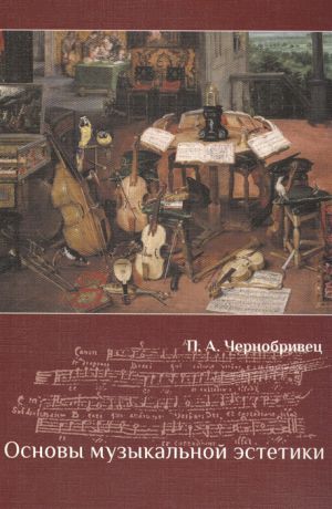 Чернобривец П. Основы музыкальной эстетики