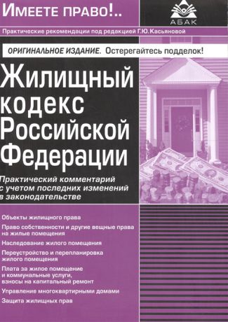 Касьянова Г., ред. Жилищный кодекс Российской Федерации Практический комментарий с учетом последних изменений в законодательстве