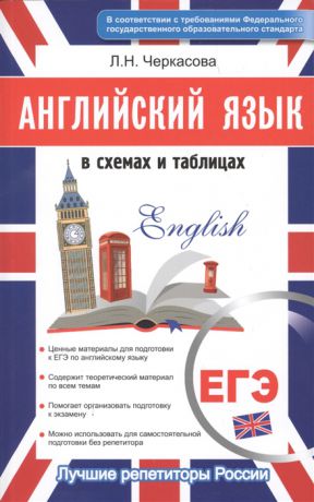 Черкасова Л. ЕГЭ Английский язык в схемах и таблицах