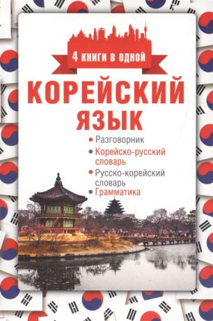 Погадаева А. Корейский язык Разговорник Корейско-русский словарь Русско-корейский словарь Грамматика