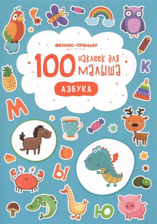 Костомарова Е. (отв.ред.) 100 наклеек для малыша Азбука