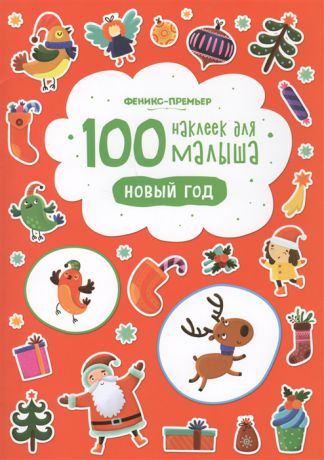 Костомарова Е. (отв.ред.) 100 наклеек для малыша Новый год