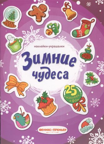 Лезина О. (отв.ред.) Наклейки-украшалки Зимние чудеса 25 наклеек фон