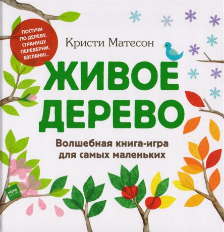 Матесон К. Живое дерево Волшебная книга-игра для самых маленьких