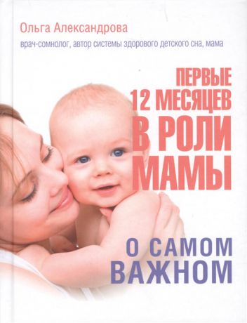 Александрова О. Первые 12 месяцев в роли мамы О самом важном