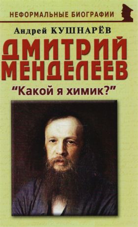 Кушнарев А. Дмитрий Менделеев Какой я химик