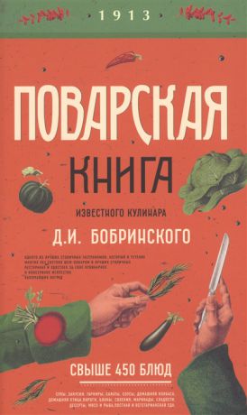 Бобринский Д. Поварская книга известного кулинара Д И Бобринского