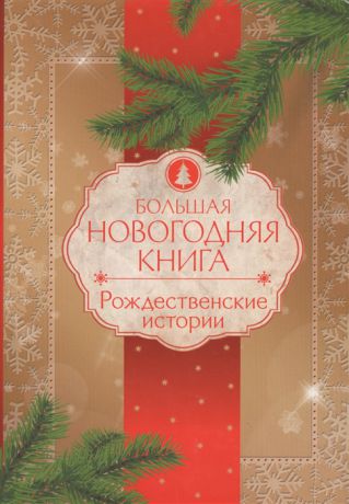 Бастиан Ф. (ред.) Большая новогодняя книга Рождественские истории