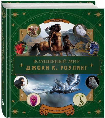 Полбенникова А. (отв. ред.) Волшебный мир Джоан К Роулинг Том второй Фантастические существа