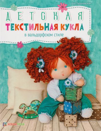 Лепаловская А. Детская текстильная кукла в вальдорфском стиле