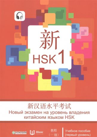 Вэнь Чж., Чуньинь С. Новый экзамен на уровень владения китайским языком HSK Учебное пособие первый уровень