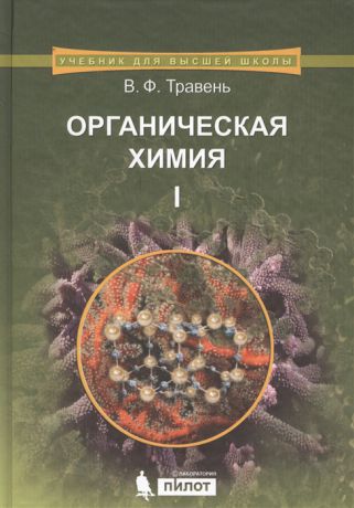 Травень В. Органическая химия В трех томах Том 1