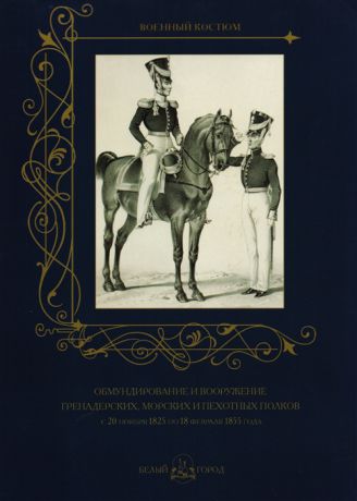 Пантилеева А. (сост.) Обмундирование и вооружение гренадерских морских и пехотных полков с 20 ноября 1825 по 18 февраля 1855 года