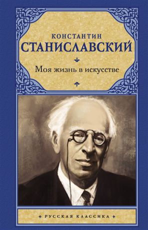 Станиславский К. Моя жизнь в искусстве