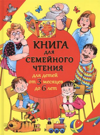 Дмитриева В. (сост.) Книга для семейного чтения Для детей от 3 месяцев до 6 лет